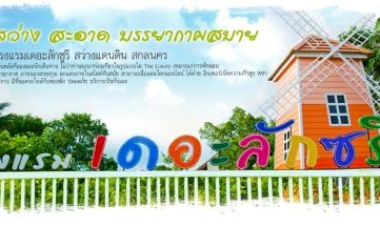 ค้นหาห้องพักแถวๆ สกลนคร น่าไปพัก  ในปี 2025